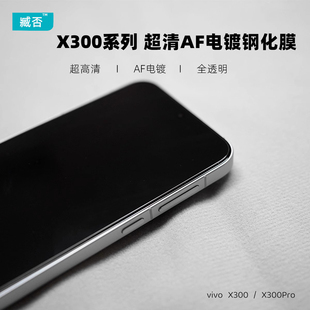 臧否 vivo X300钢化膜X300Pro非全面屏覆盖防摔X200Promini手机膜X200S贴膜X100S前无白边超高清游戏电镀透明