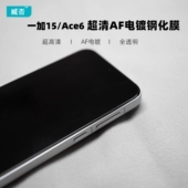 臧否 适用一加15钢化膜ACE6Pro非全面屏覆盖13T防摔ACE5Pro手机膜贴膜前AF电镀ACE6无白边超高清游戏电镀透明