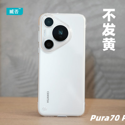 透明手机壳PC不发黄华为Pura70