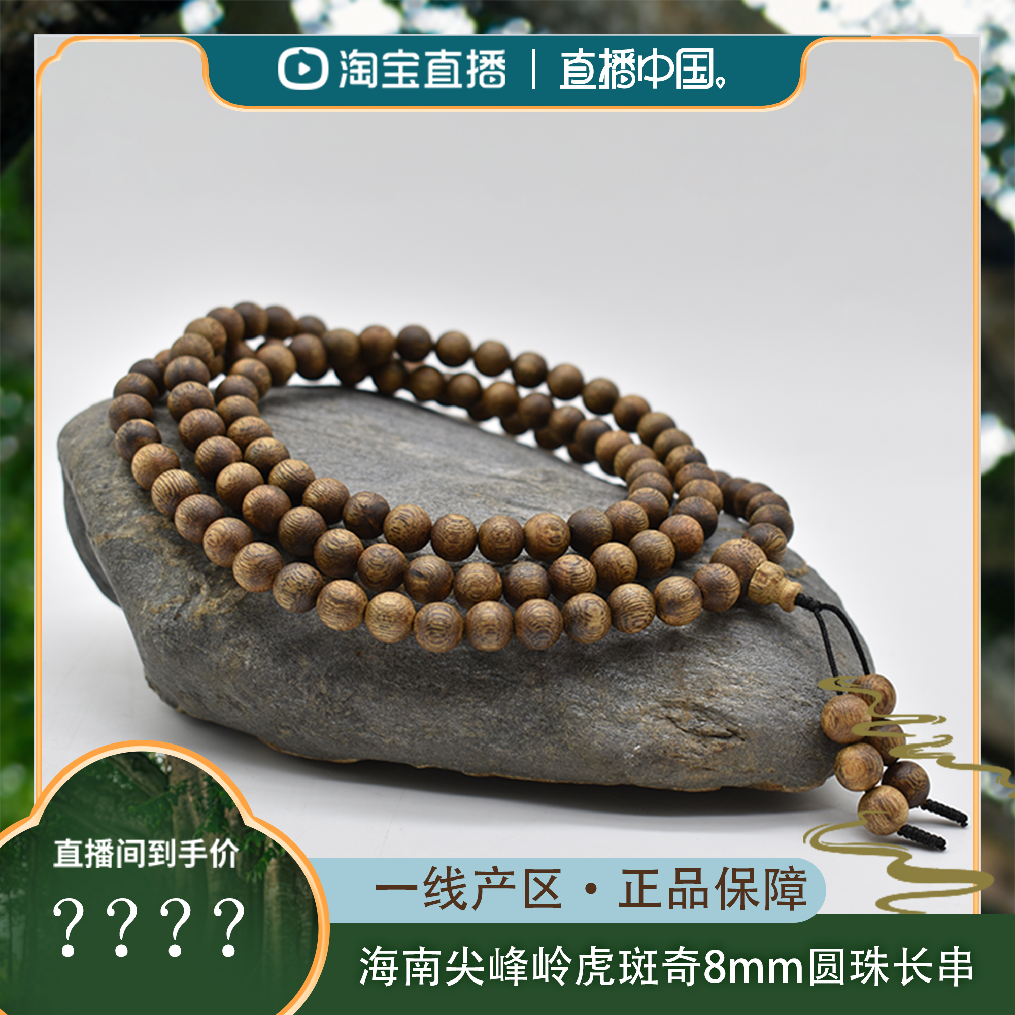 海南尖峰岭虎斑奇8mm圆珠多圈