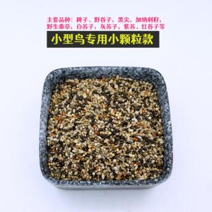 珍珠鸟金青鸟食草籽混合粮小型鸟虎皮鹦鹉小颗粒鸟粮文鸟玉鸟饲料