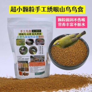 绣眼鸟食柳丁绣眼鸟食小颗粒绣眼鸟粮秀眼鸟饲料暗绿红胁白眼粉眼