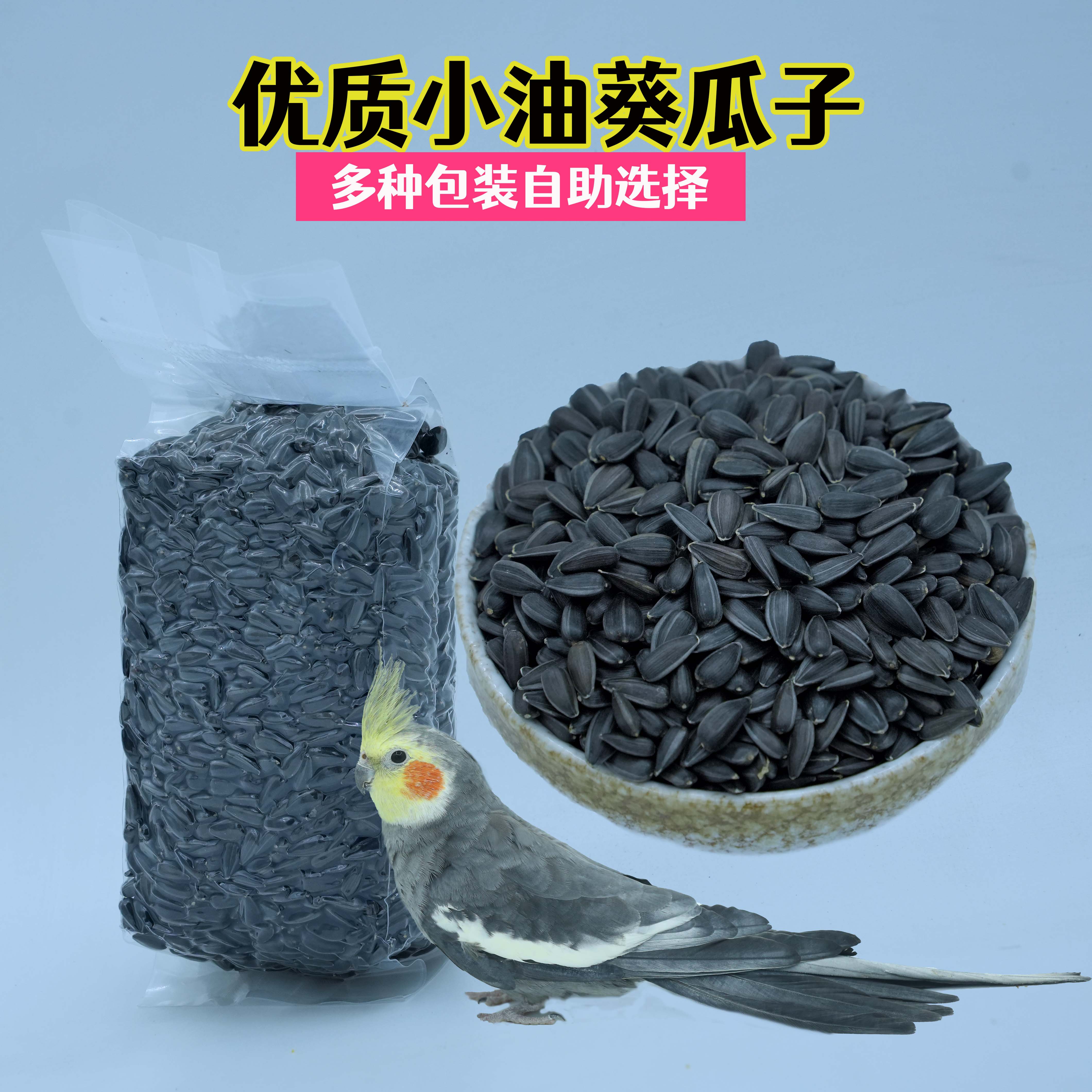 鹦鹉瓜子小油葵鸟粮牡丹玄凤鸟粮