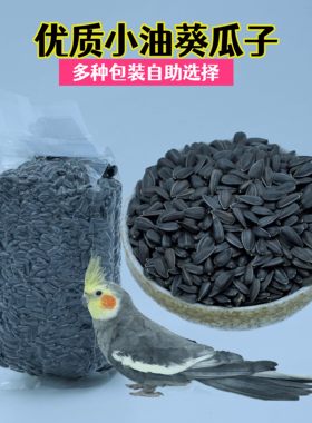 鹦鹉瓜子小油葵鸟粮牡丹玄凤鸟粮