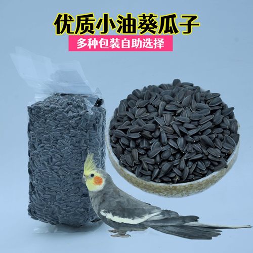 鹦鹉瓜子小油葵鸟粮牡丹玄凤鸟粮