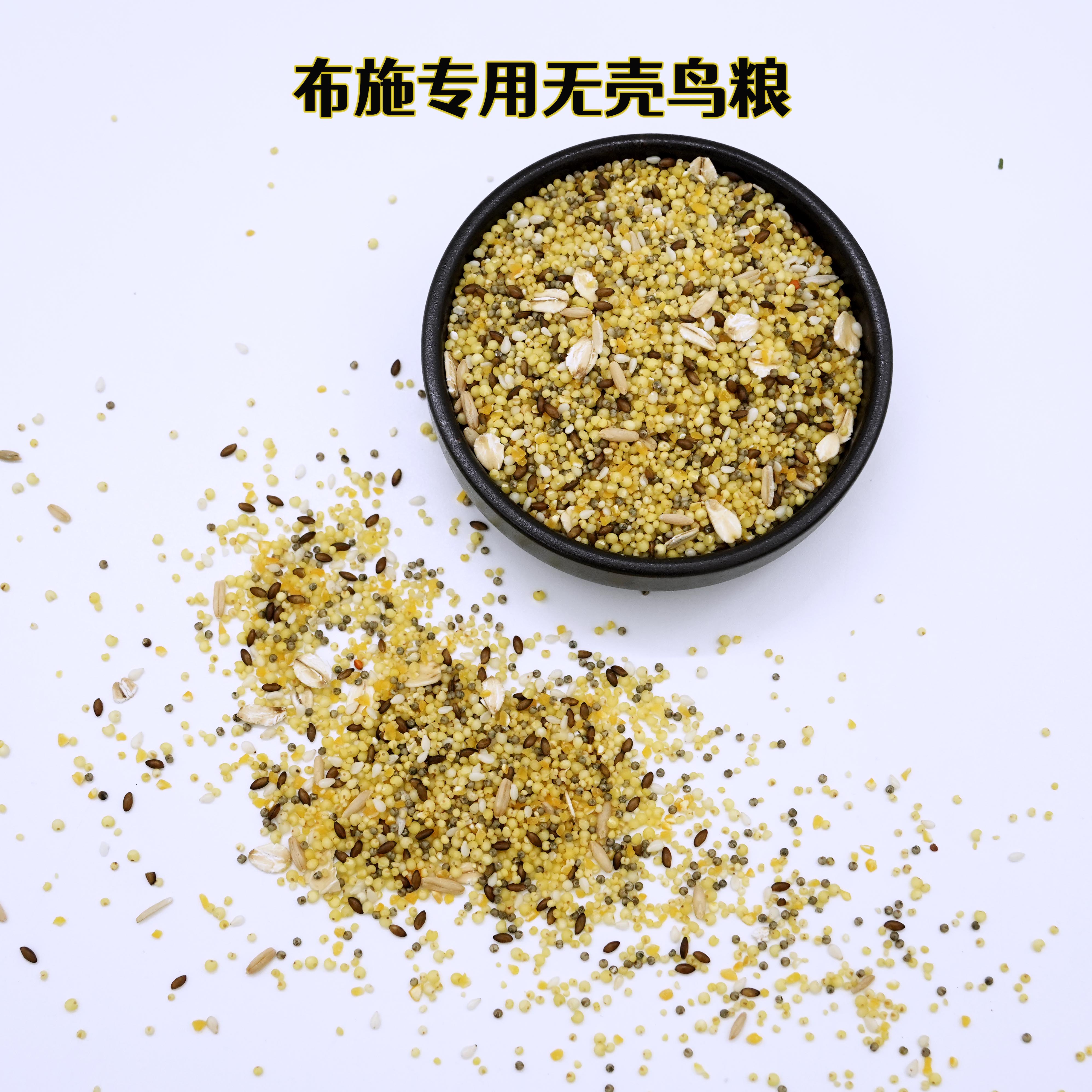 布施无壳鸟粮脱壳谷物鸟食图片