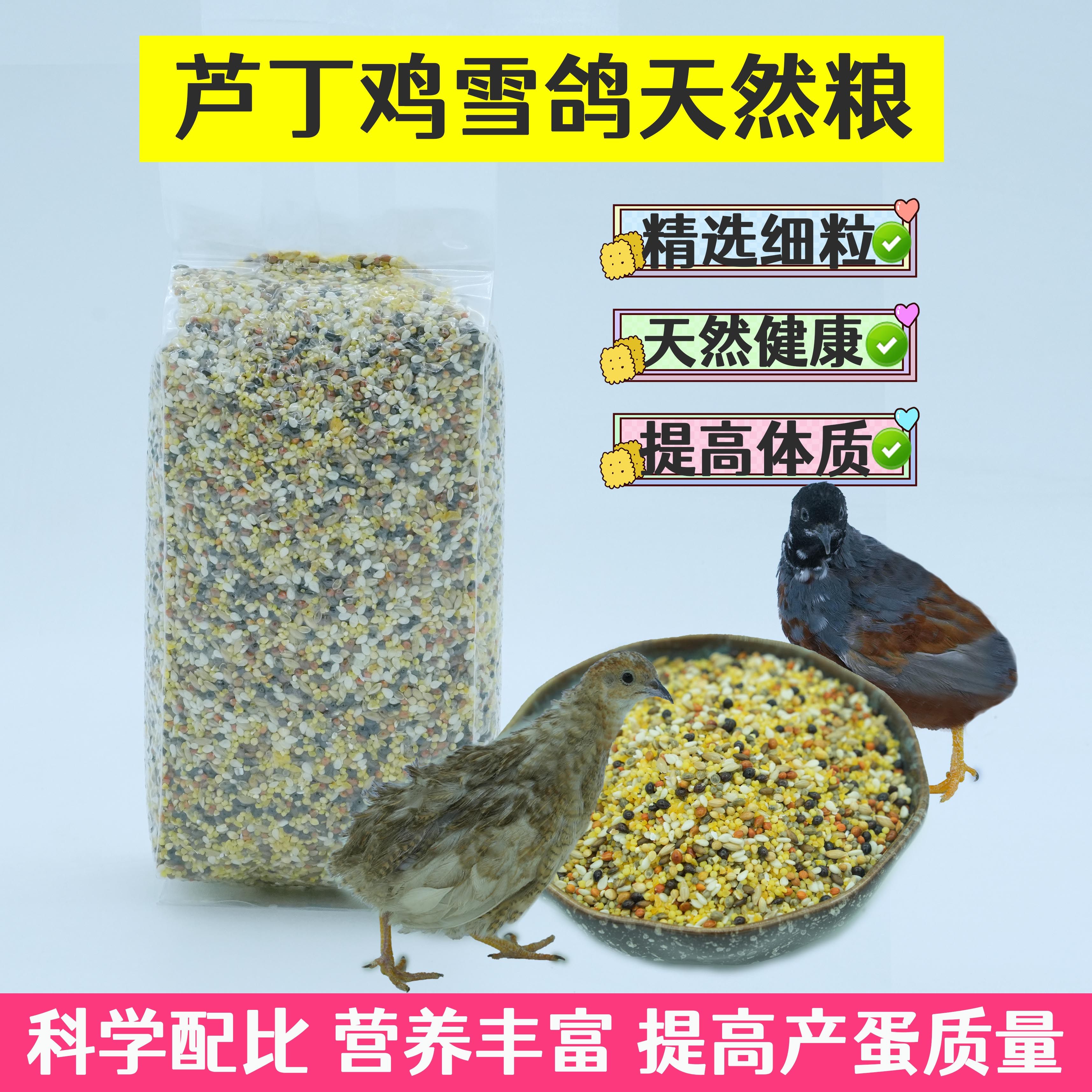 芦丁鸡天然粮鹌鹑谷物高钙粮宠物雪鸽下蛋粮蓝胸鹑鸟食绿色饲料,宠物/宠物食品及用品,鸟食,淘宝优惠券,粉丝福利购,淘宝优惠卷