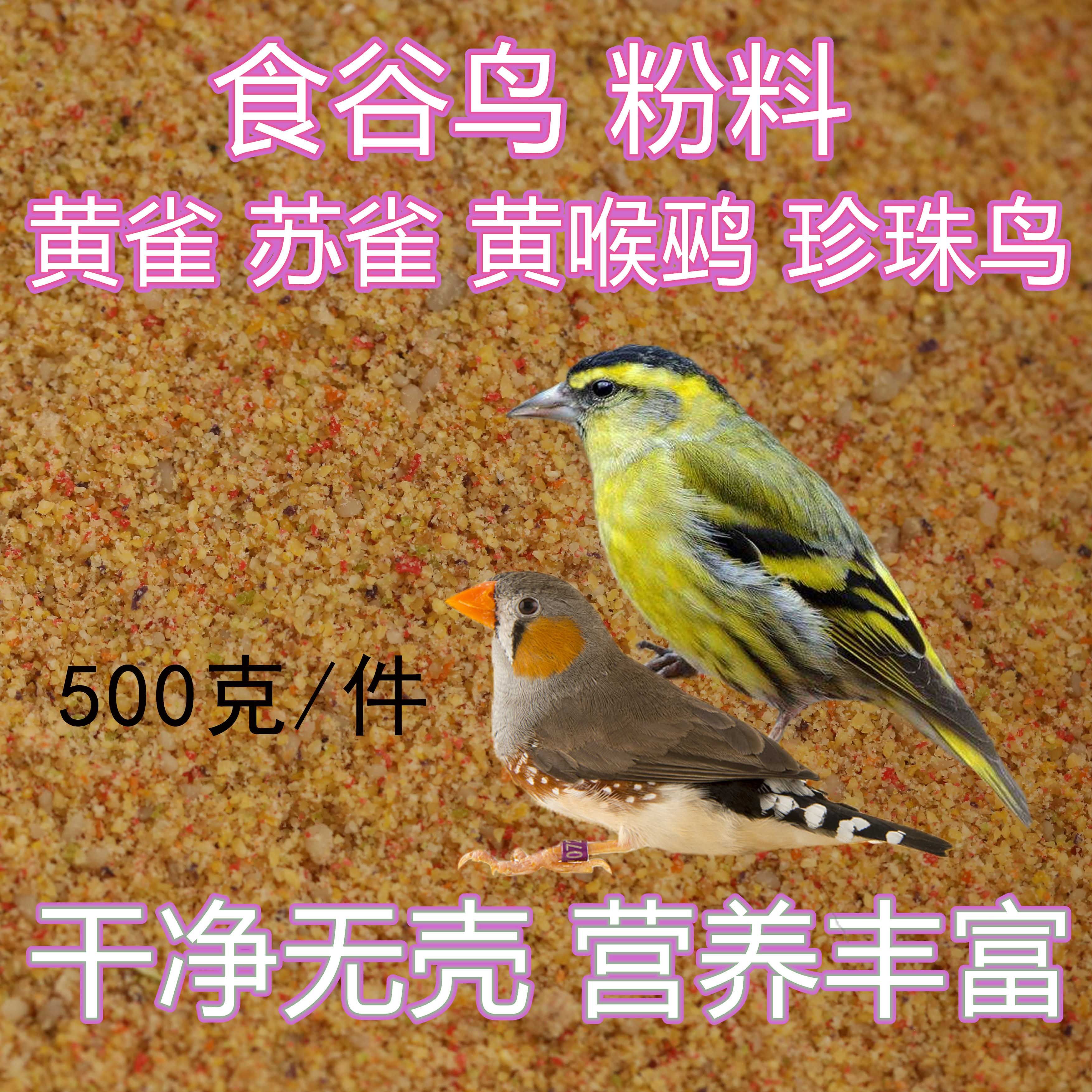 食谷鸟粉料黄雀鸟食饲料鸟粮朱顶雀十姐妹鸟食珍珠鸟粮500克包邮,宠物/宠物食品及用品,鸟食,淘宝优惠券,粉丝福利购,淘宝优惠卷