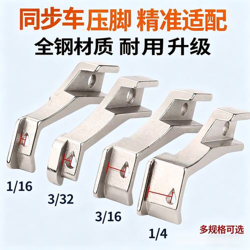 缝纫机同步车高低压脚止口压脚