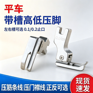 平车全钢带槽高低压脚包绳子压线塑料高低压脚压嵌绳包边包条压脚