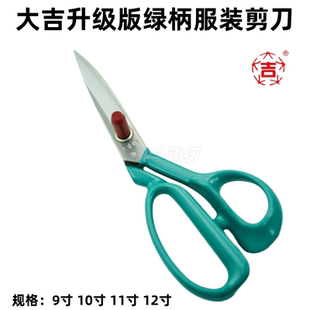 大吉作服装专用裁缝家用手工剪刀升级版绿手柄大号裁布缝纫剪刀