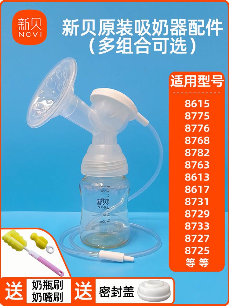 通用新贝电动吸奶器配件三通奶瓶全套XB8615/8617/8754/8776/8768 孕妇装/孕产妇用品/营养 吸奶器 原图主图