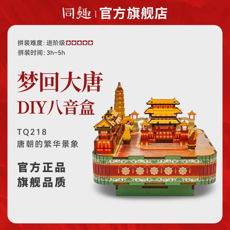 同趣八音盒梦回大唐西安纪念品积木拼装音乐盒DIY摆件玩具礼物