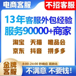 天猫京东客服外包pdd抖音快手网店售前售后全天专席客服托管服务