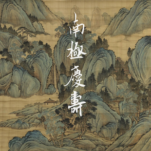 五方真气香·南极庆寿线香