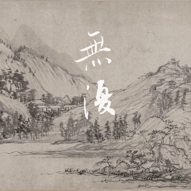 甲辰限定·无复