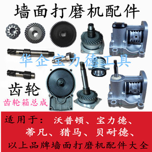 沃普顿蒂凡猎马宝力德贝耐德墙面墙壁打磨机配件齿轮箱小端盖总成