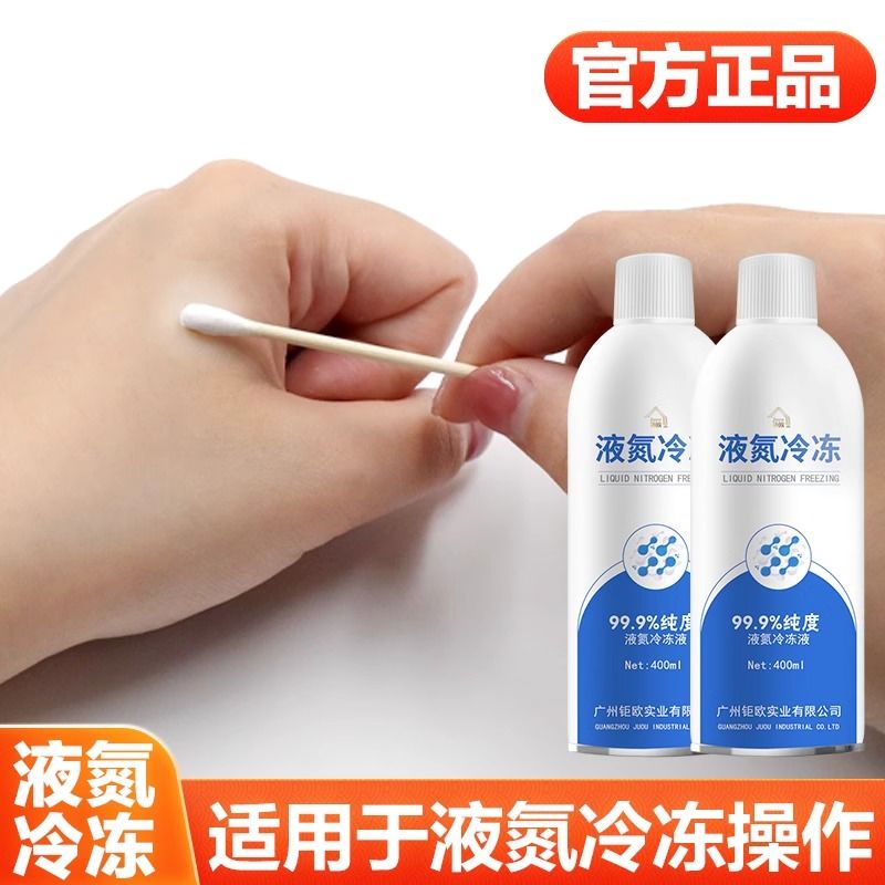 医用液氮冷冻去疣液态氮冷冻祛疣支鸡眼衣用除跖疣家用喷雾小瓶装