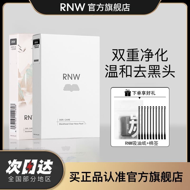 RNW鼻贴去黑头粉刺闭口导出液收缩毛孔深层清洁男女学生官方正品