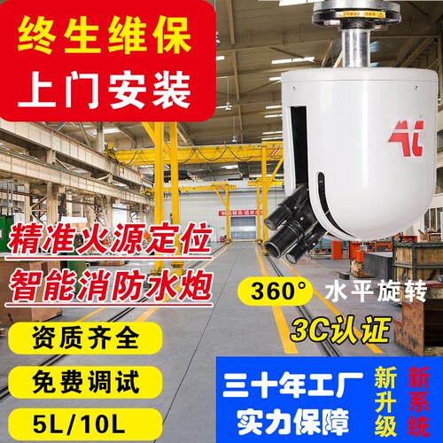 消防水炮全自动跟踪定位射流灭火装置5升10L工厂高空防爆消防水炮