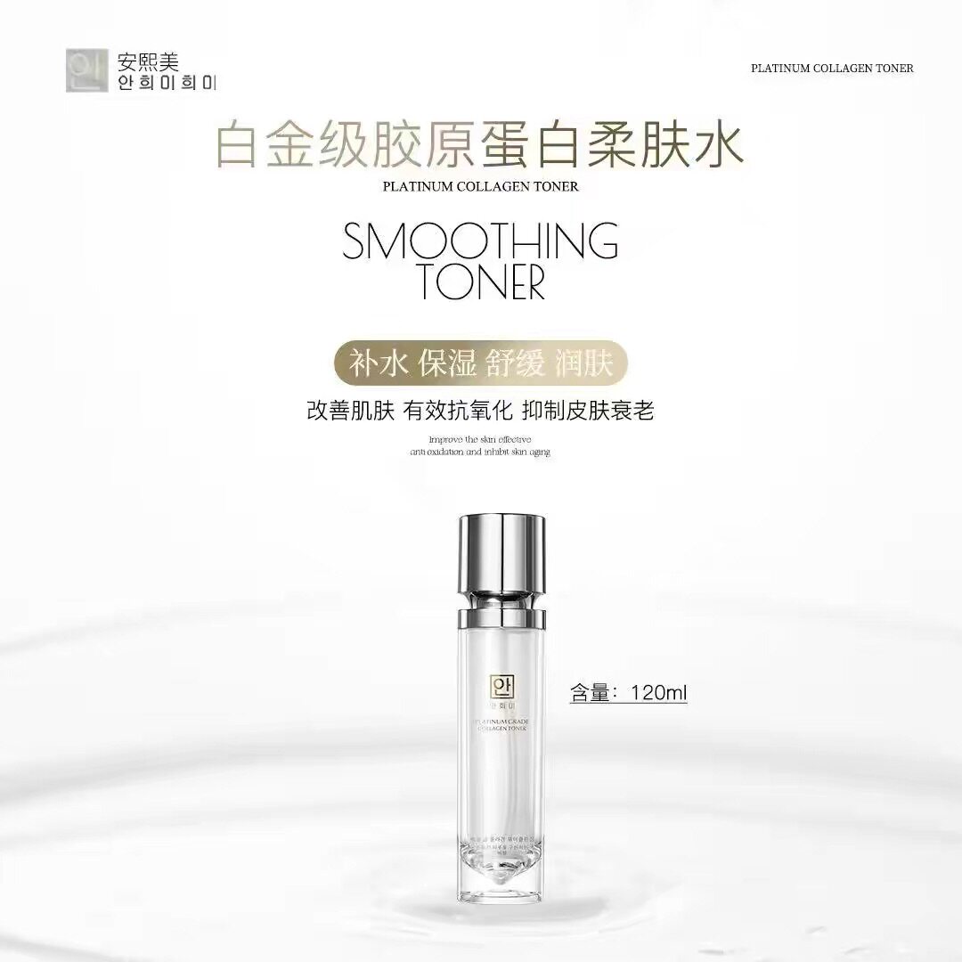 安熙美胶原蛋白柔肤水白金级保湿补水护肤品正品收缩毛孔爽肤水