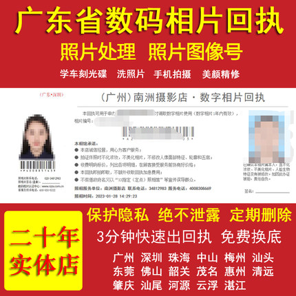 广东数码相片图像号照相馆 照片图像回执编号 处理照片 广州深圳