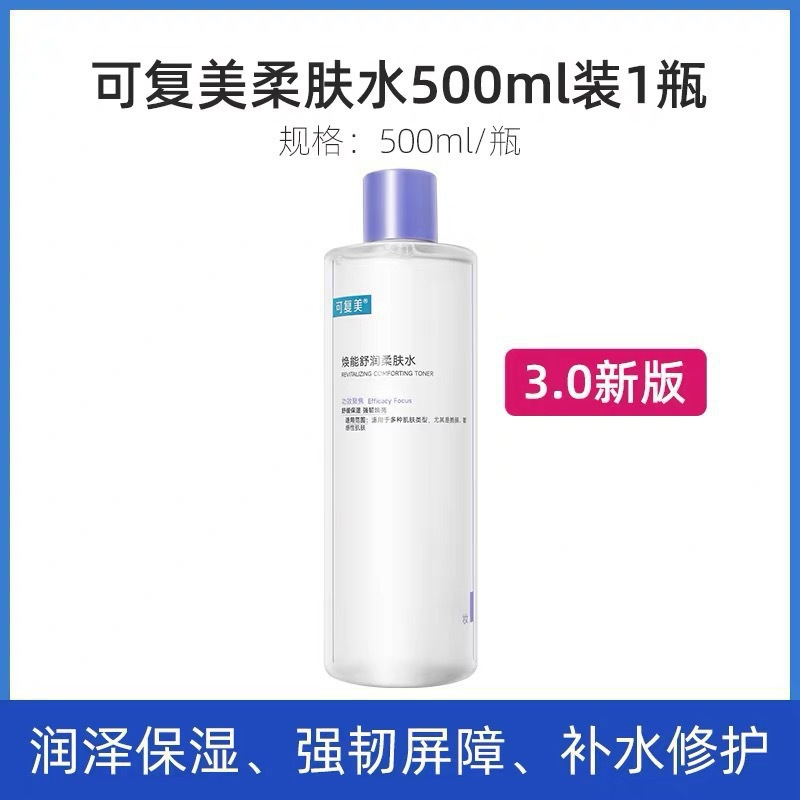 可复美3.0柔肤水500ml焕能舒润敏感肌玻尿酸保湿修护安心化妆水
