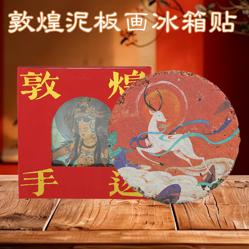 敦煌莫高窟泥板画冰箱贴泥柸画