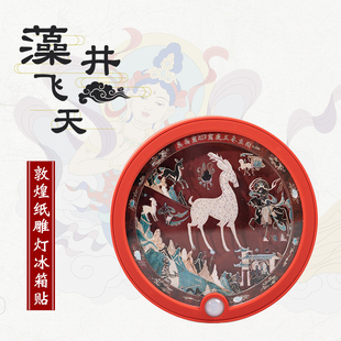 敦煌博物馆纸雕冰箱贴九色鹿藻井带灯光发光磁贴可充电磁力贴留言