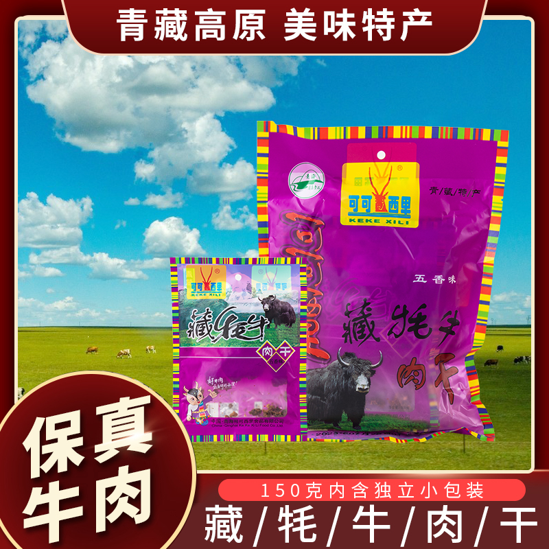 可可西里牦牛肉干150g清真青海特产藏牦牛肉干 五香咖喱青海特产