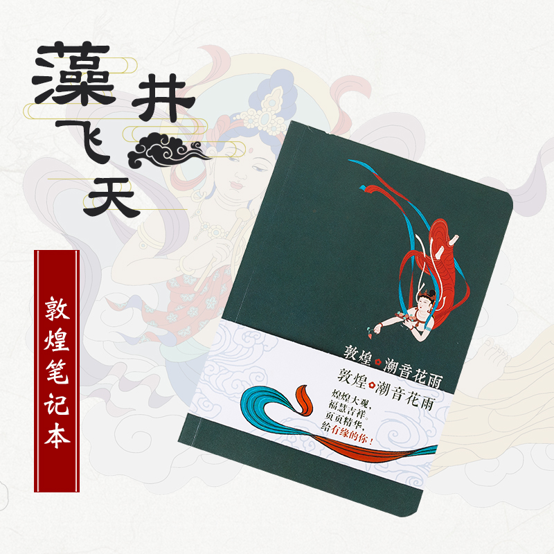 敦煌飞天笔记本纸质精美礼品