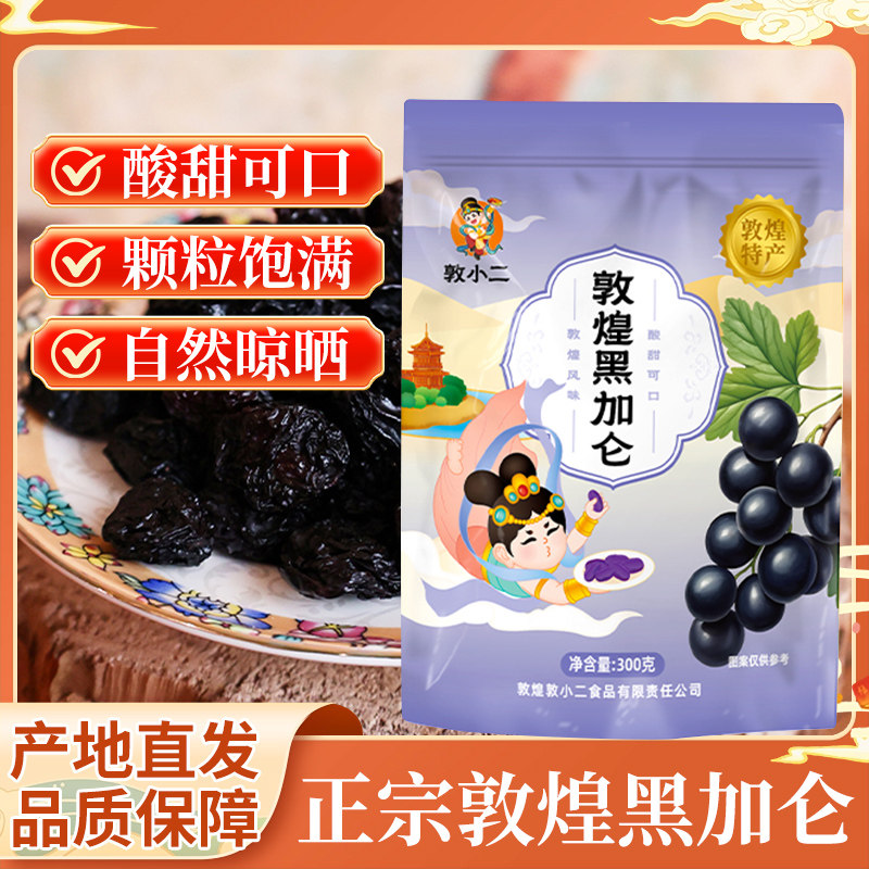 敦小二黑加仑葡萄干300g敦煌阳关黑色玫瑰香葡萄干甘肃特产馆休闲