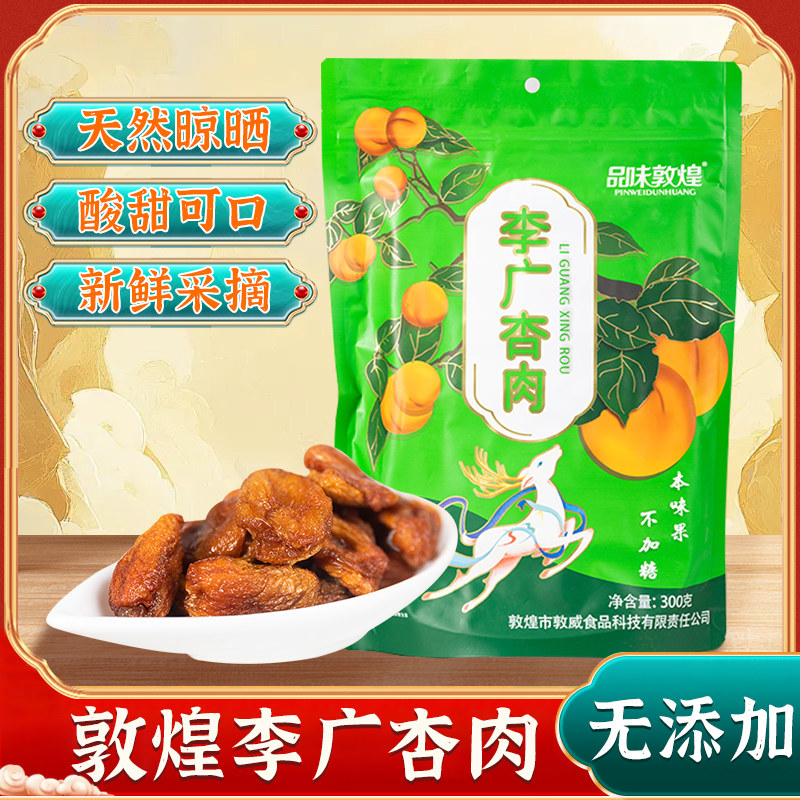 敦威无核杏肉酸甜天然无添加