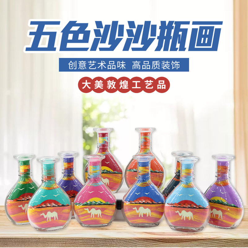 敦煌夜光沙画瓶手工diy沙瓶画鸣沙山五色沙甘肃旅游纪念女友礼物