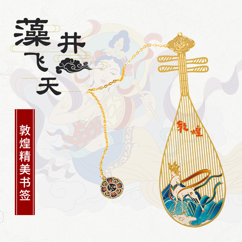 敦煌壁画琵琶书签金属莫高窟文化创意节日艺术国潮教师节礼物