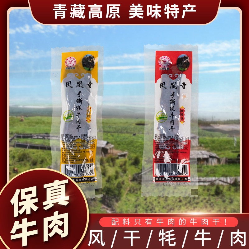 凤凰寺牦牛肉干独立包装