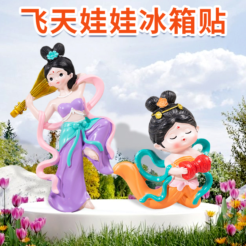 敦煌飞天冰箱贴国风萌趣