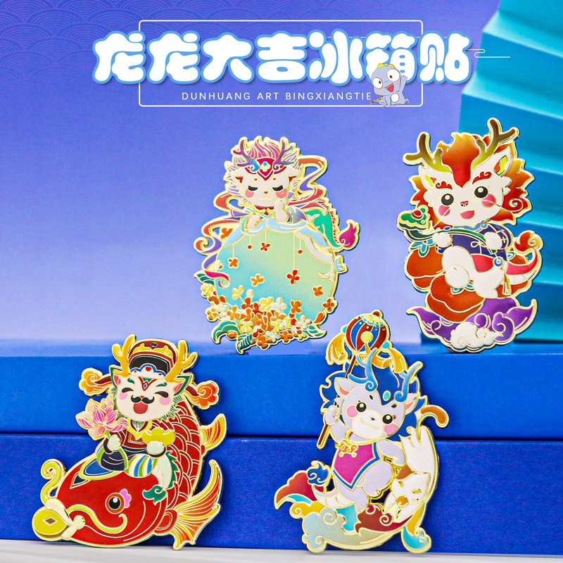 龙年大吉冰箱贴创意礼物