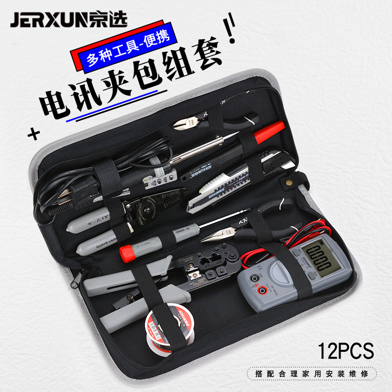京选家用工具套装组合包多功能电讯烙铁维修剪剥线网络钳子壁纸刀