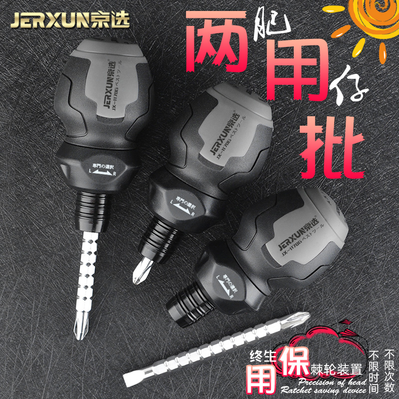 棘轮京选两用螺丝刀十字一字
