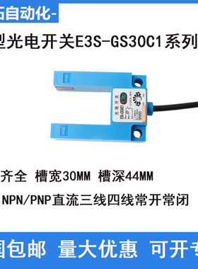 U槽型光电开关传感器电梯门直流三线NPN常开E3S-GS30C1/P2/E42/C2