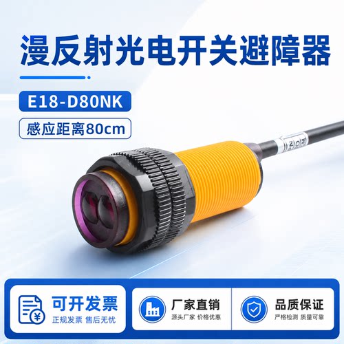 漫反射光电开关传感器E18-D80NK