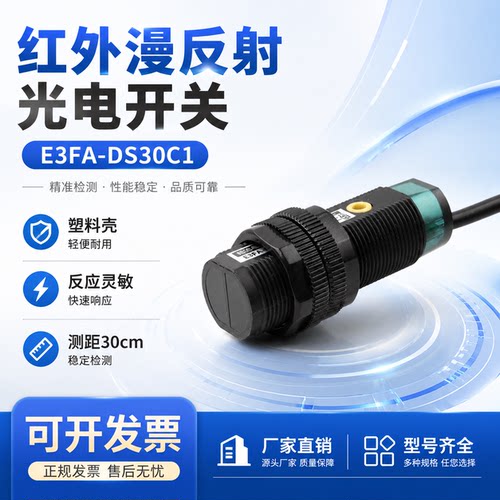 E3FA-DS30C1漫反射式光电开关