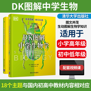 现货 正版 社五年级六年级初中生物 清华大学出版 18个主题与国内初高中教材内容相对应动手实验提高生物学核心素养 DK图解中学生物