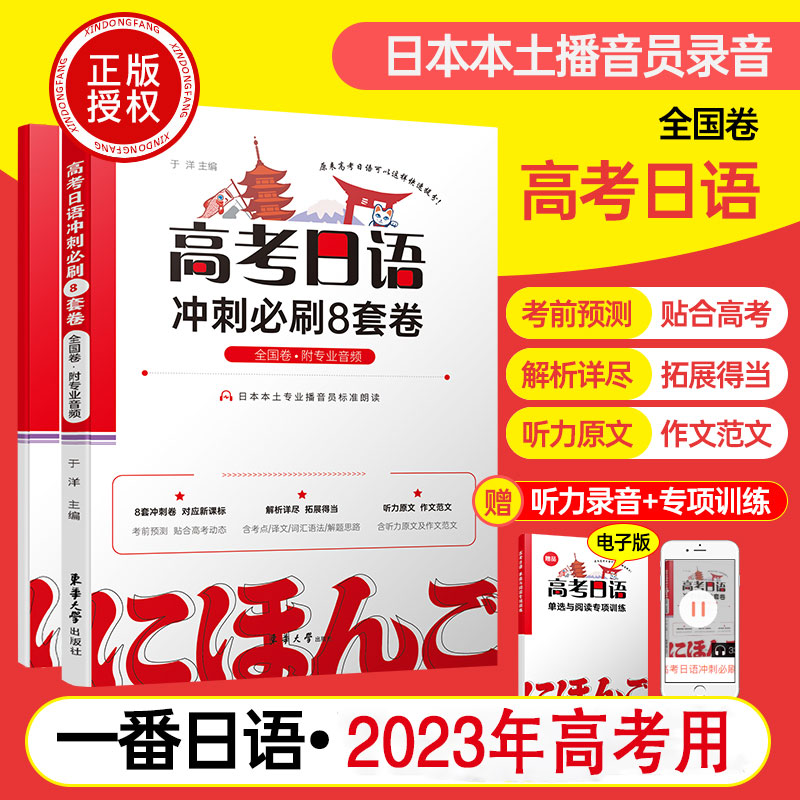 2023高考日语冲刺必刷8套卷N1N2N3 标准日本语听力日语冲刺模拟卷高一高二高三强化课程学习 预测考点日语音频模拟 日语听力模拟 书籍/杂志/报纸 高考 原图主图