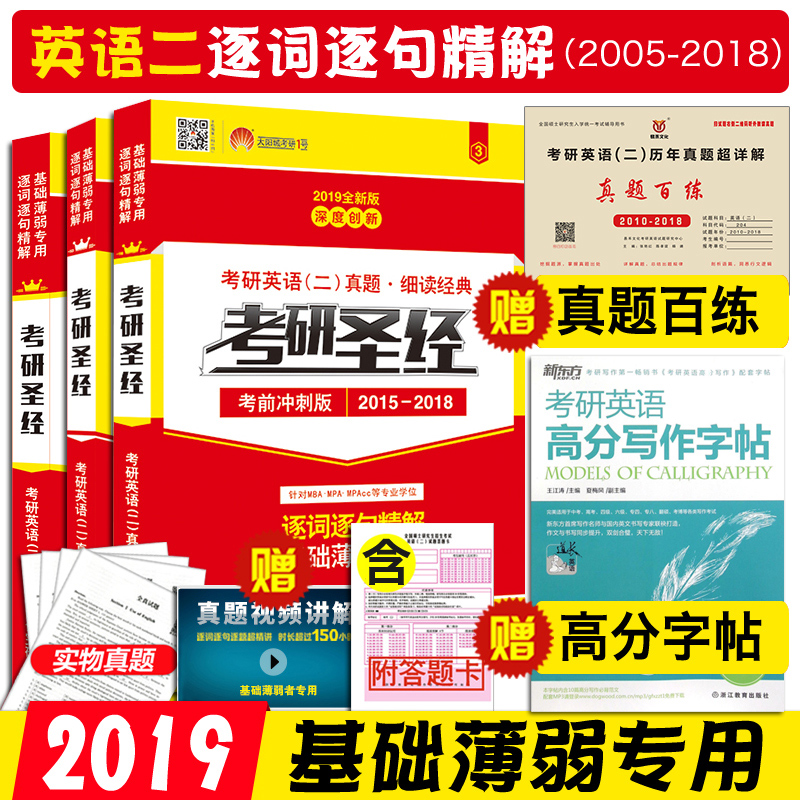 【减10元】2019考研英语二历年真题解析考研圣经基础版+高分突破版+考前冲刺试卷版阅读赠真题刷题卷+王江涛写作字帖可搭配肖四