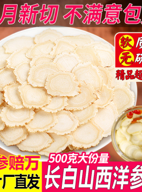 长白山西洋参正品西洋参切片500g大片花旗参东北人参粉含片泡水茶