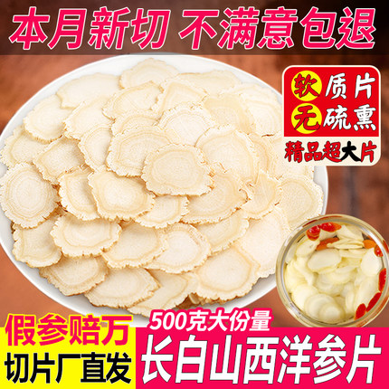 长白山西洋参正品西洋参切片500g大片花旗参东北人参粉含片泡水茶