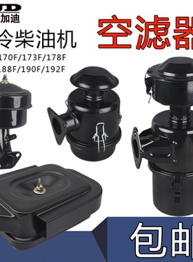 风冷柴油发电机微耕机配件173F178F186F188F3/5/8KW滤清器空滤器