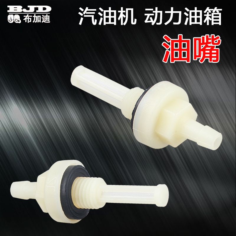 汽油机动力配件油开关油嘴